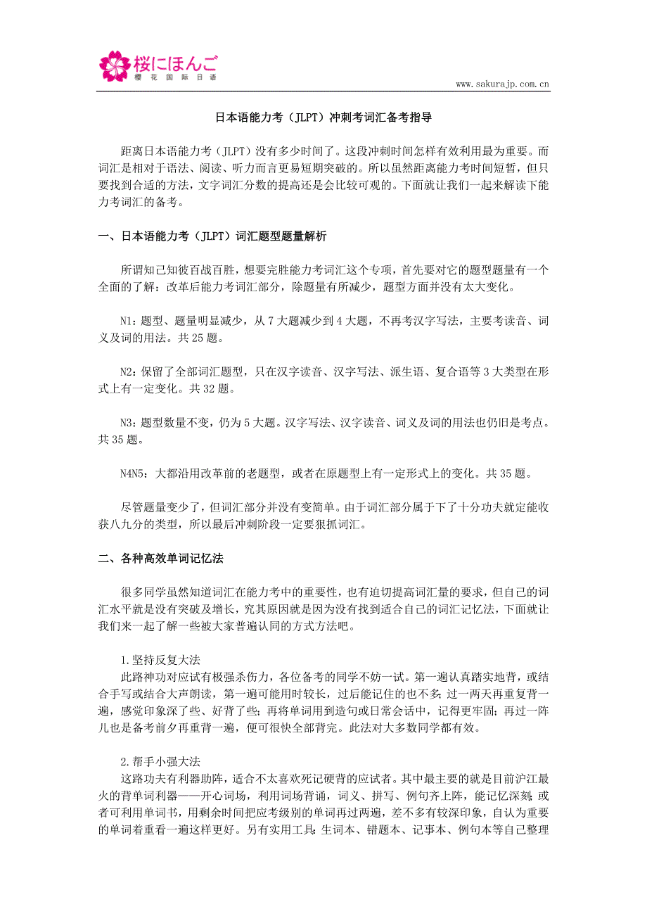 日本语能力考(JLPT)冲刺考词汇备考指导_第1页