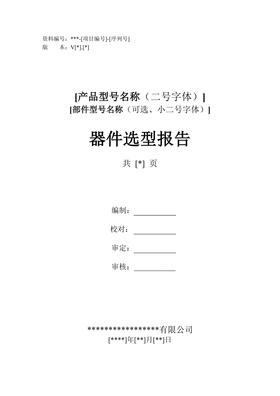 器件选型报告模板_第1页