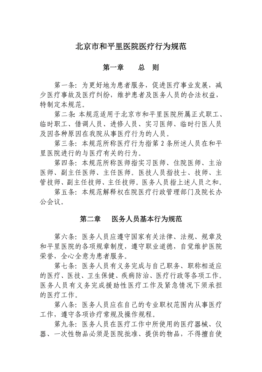 北京市和平里医院医疗行为规范_第1页