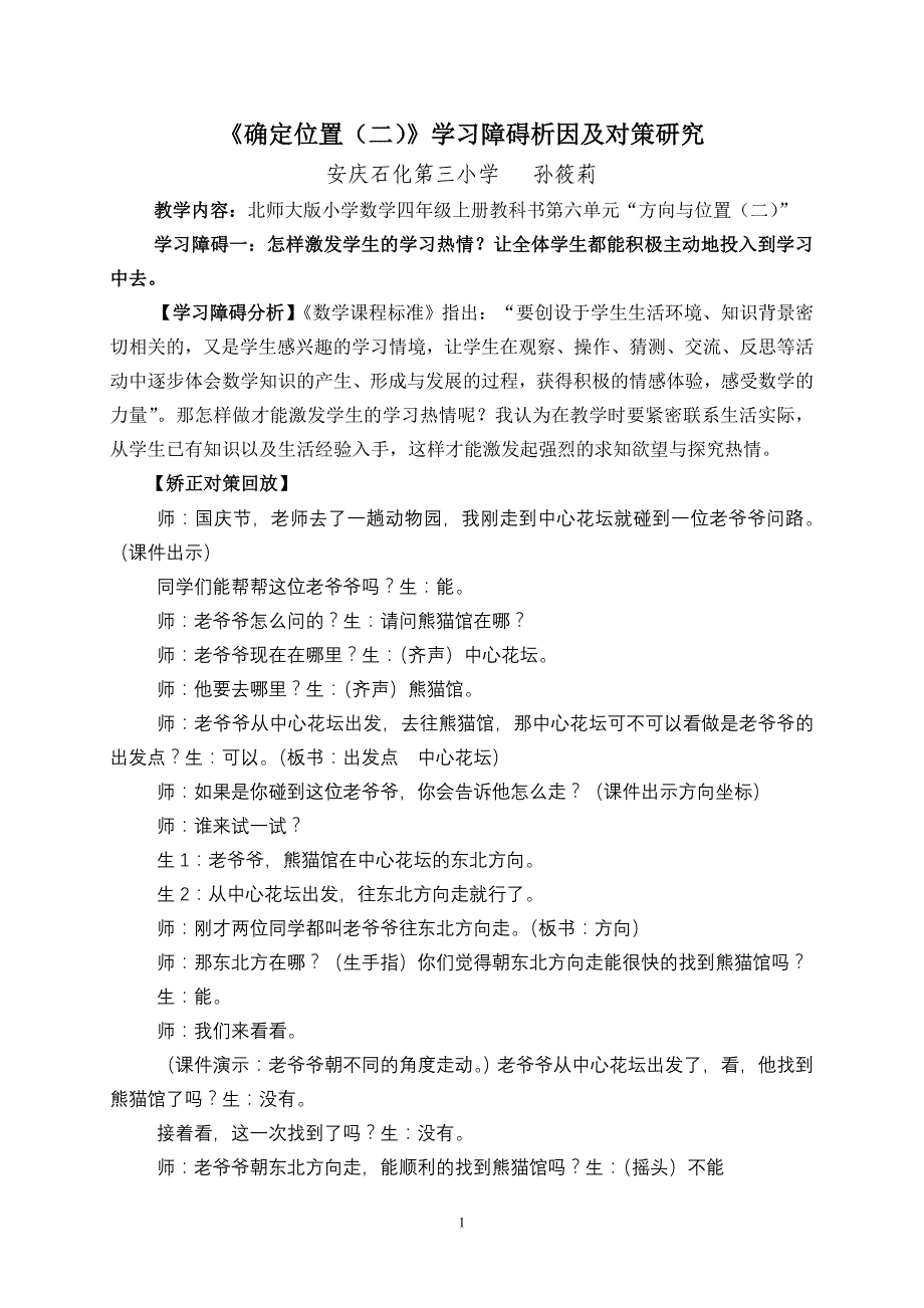 孙筱莉《确定位置》学习障碍析因及对策研究_第1页