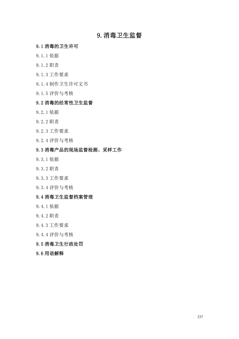 《全国卫生监督机构工作规范》2.9消毒产品卫生_第1页