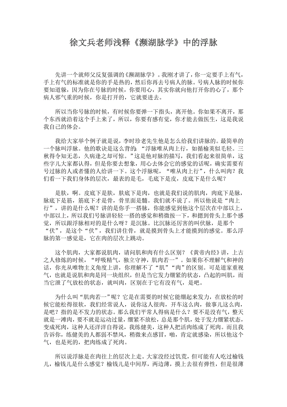 徐文兵老师浅释《濒湖脉学》中的浮脉_第1页