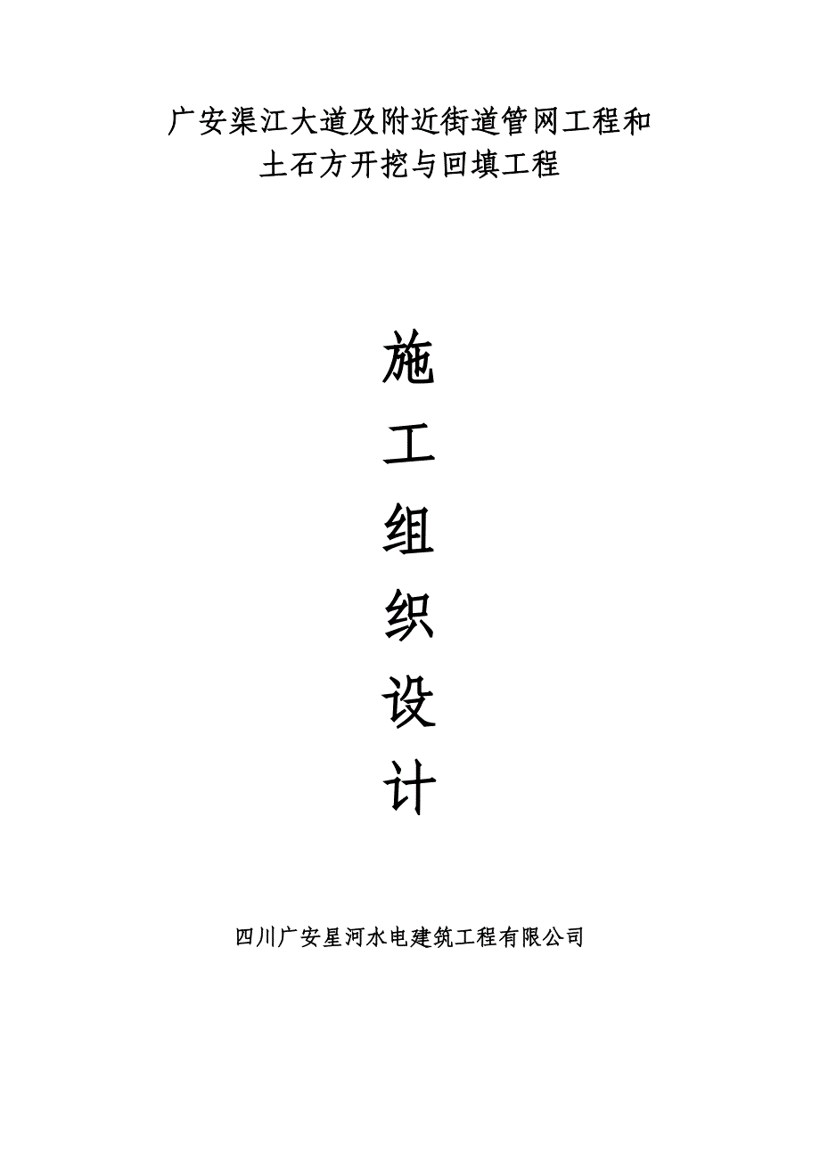 广安渠江大道及附近街道管网工程_第1页