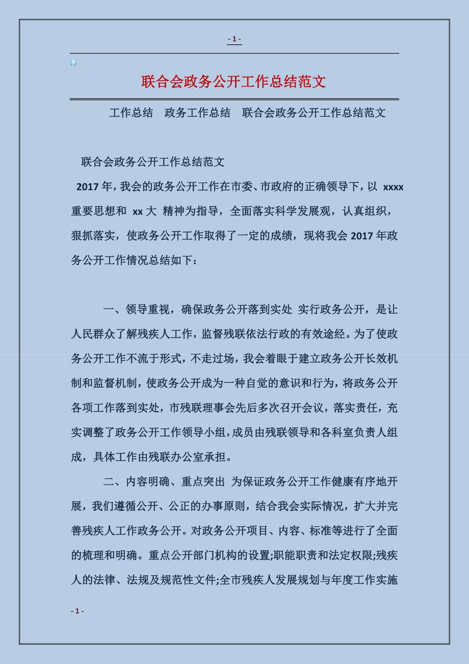 联合会政务公开工作总结范本_第1页