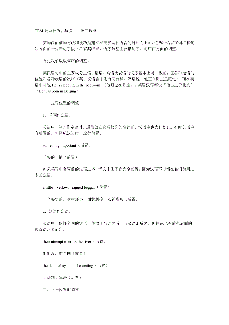 TEM翻译技巧讲与练——语序调整_第1页