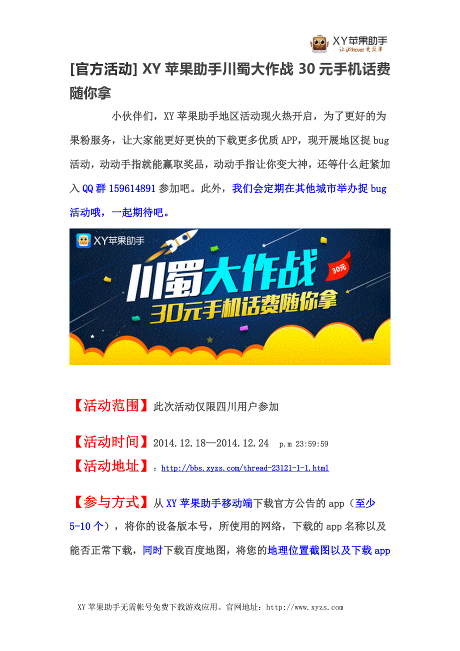 [官方活动]XY苹果助手川蜀大作战30元手机话费随你拿_第1页