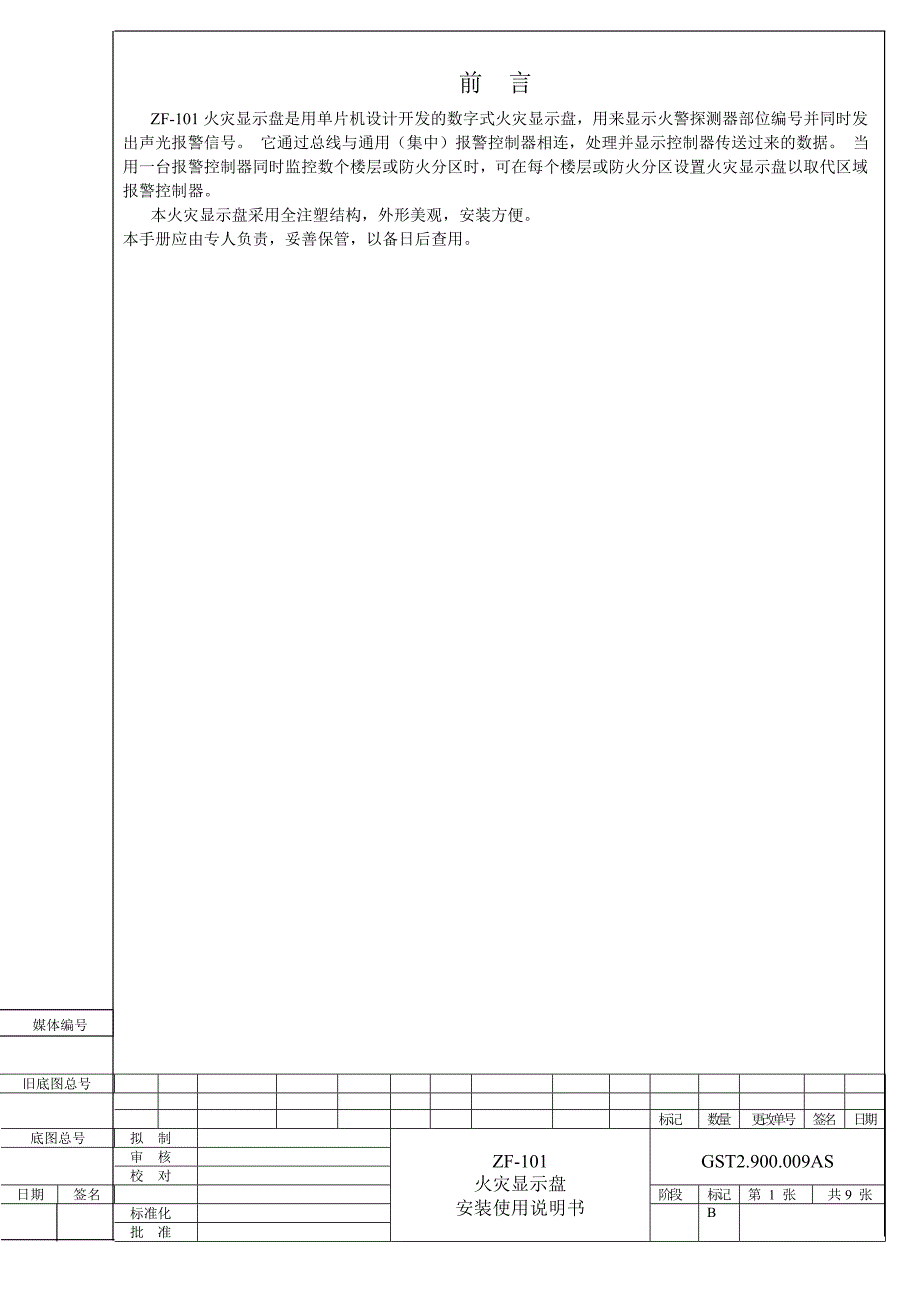 zf-101火灾显示盘安装使用说明书_第1页