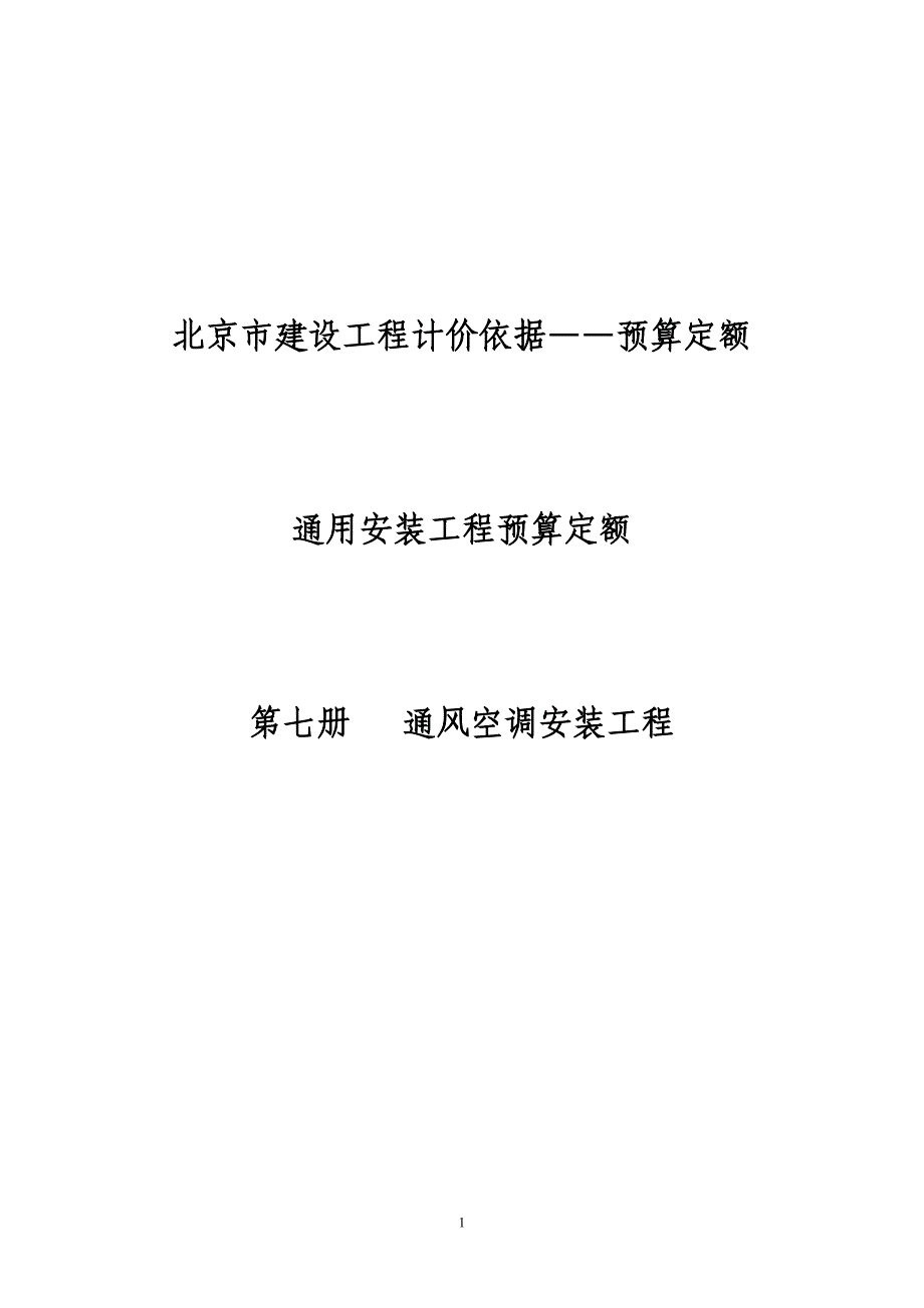 2012北京预算定额通风空调工程各章节说明_第1页