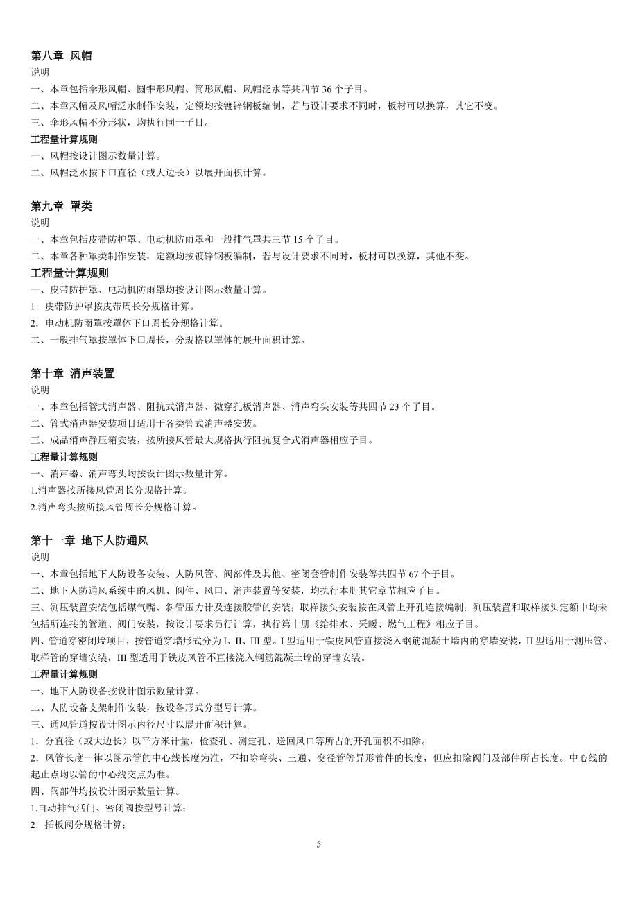 2012北京预算定额通风空调工程各章节说明_第5页
