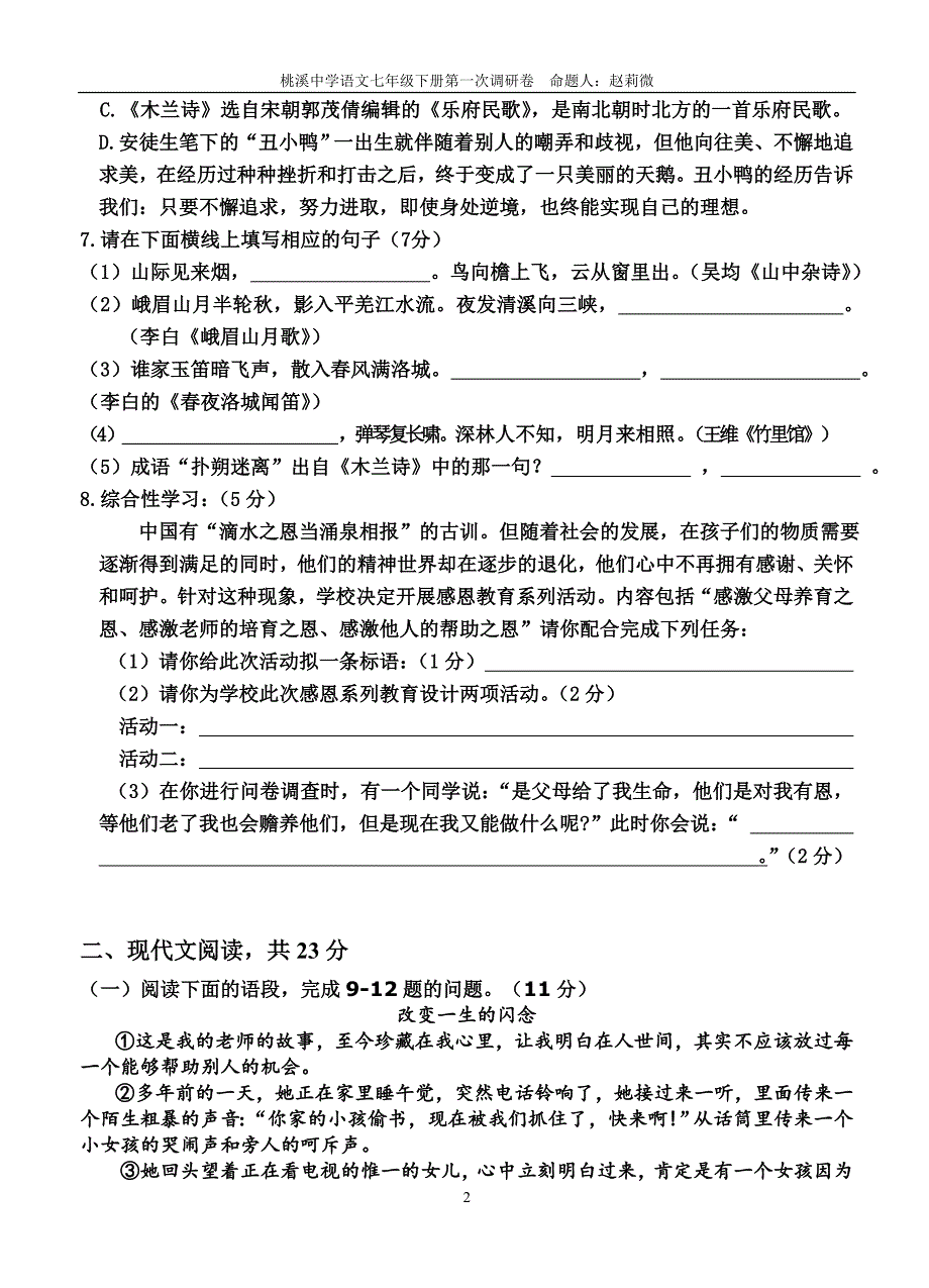 桃溪中学语文七年级下册第一、二单元测试卷_第2页