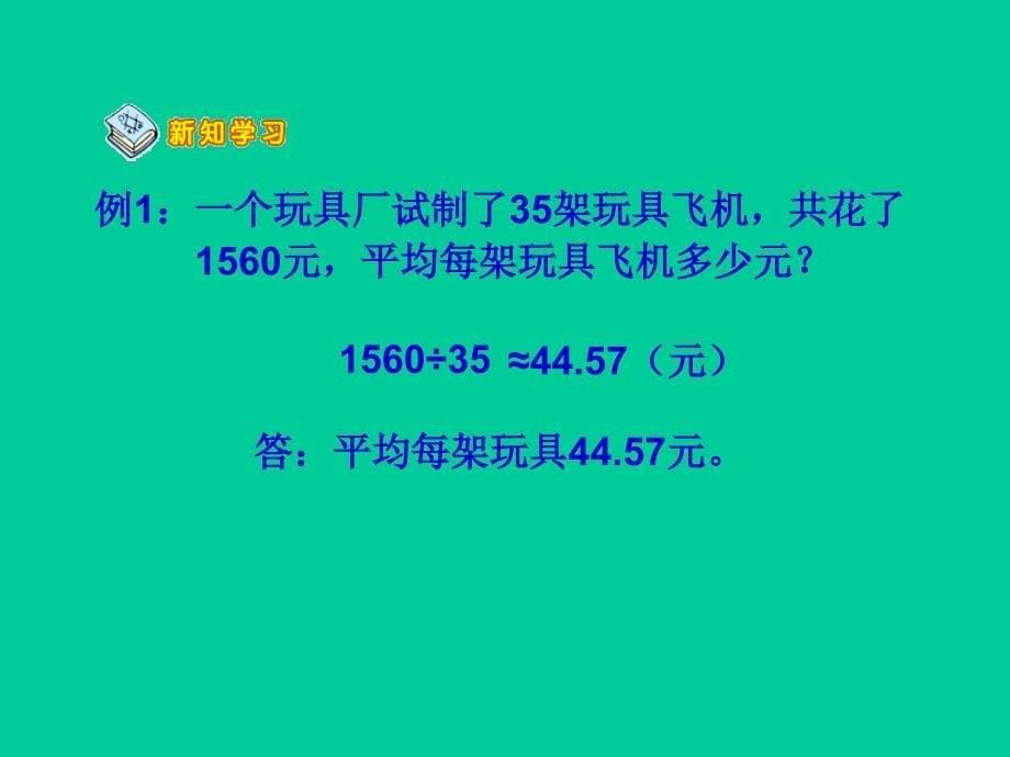 五年级数学上册 第三单元 小数除法《商的近似值》课件 西师大版_第5页