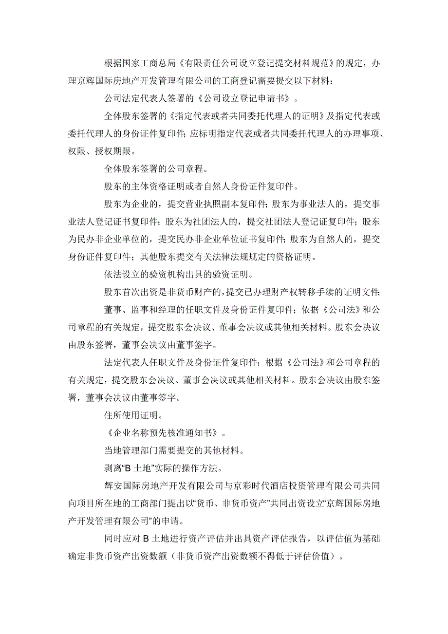 “土地使用权、不动产、在建工程出资模式”案例分析_第4页