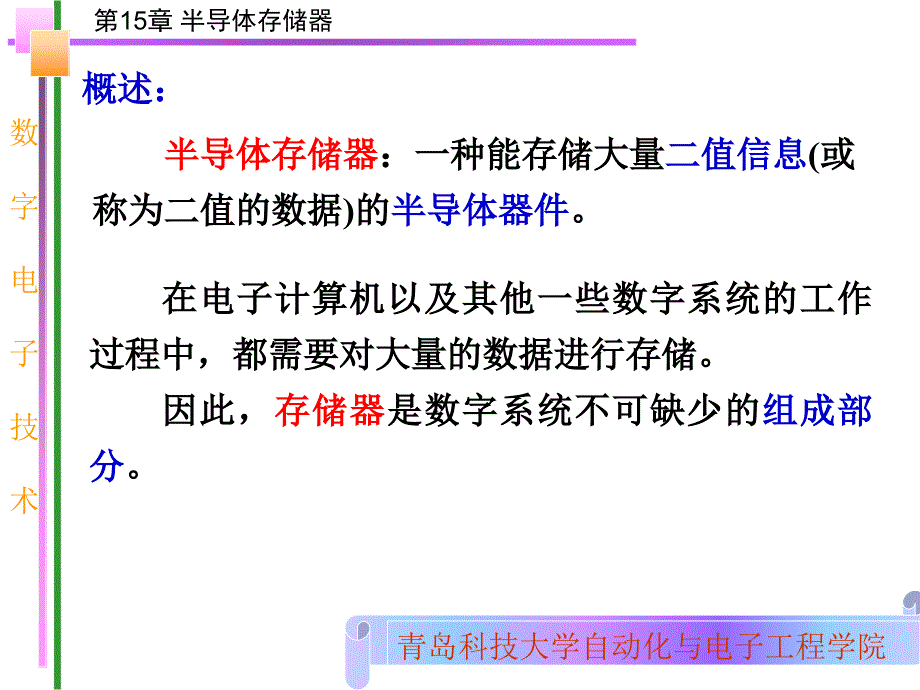 青岛科技大学数电第15章 半导体存储器_第2页