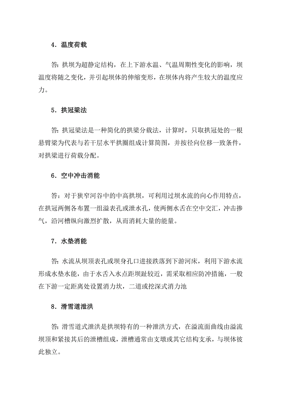 水工建筑物拱坝答案_第3页