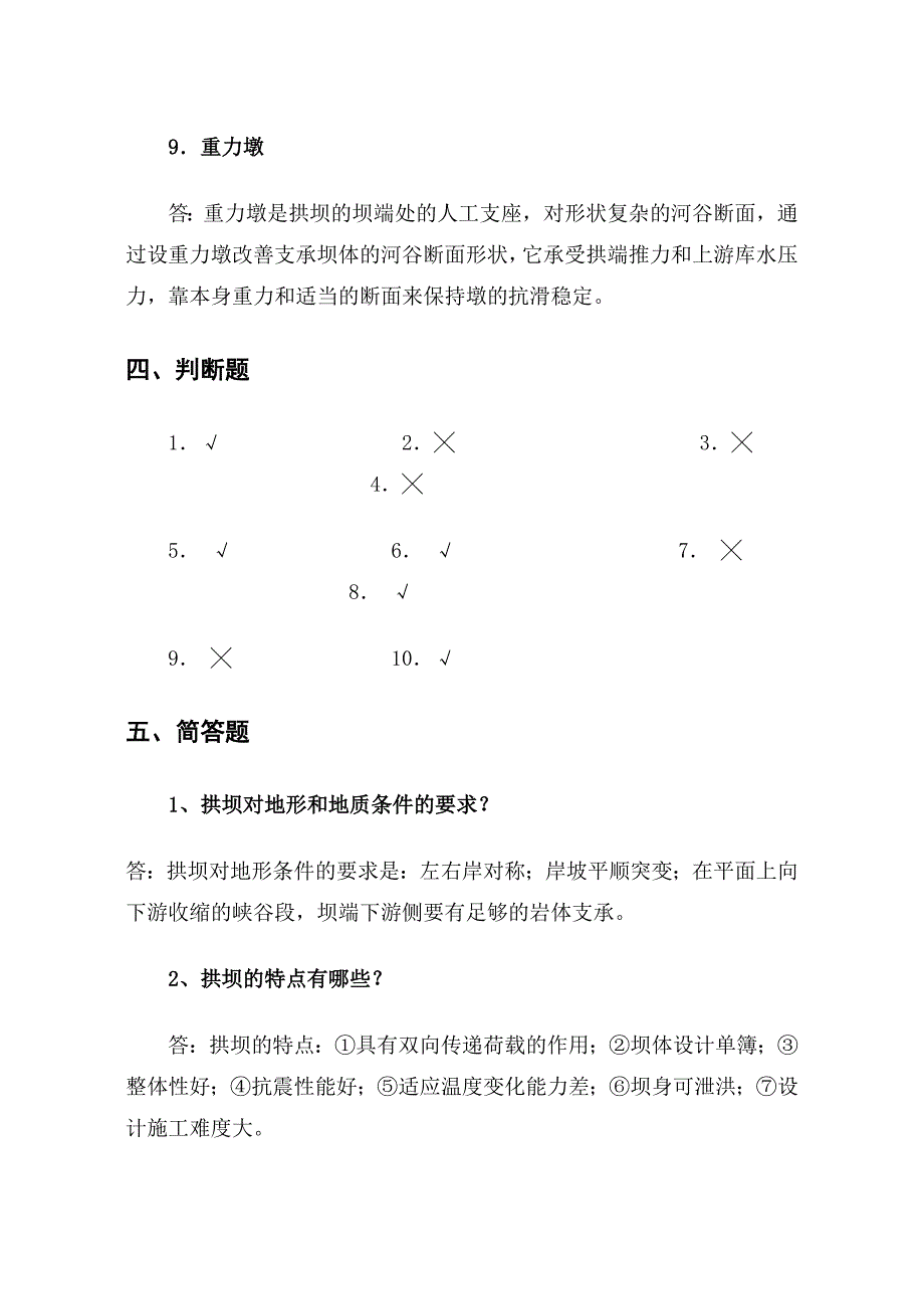 水工建筑物拱坝答案_第4页