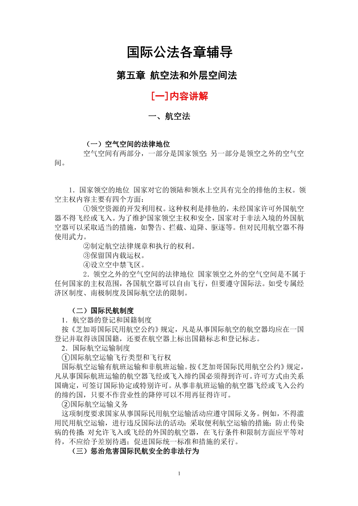 国际公法分章辅导[第五章]_第1页