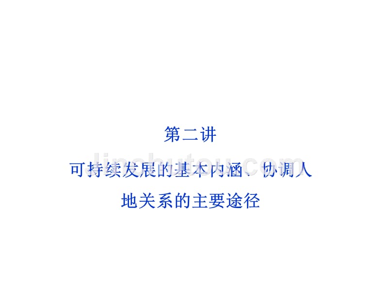 2013届高考地理一轮复习课件：8.2 可持续发展的基本内涵、协调人地关系的主要途径(湘教版)_第1页