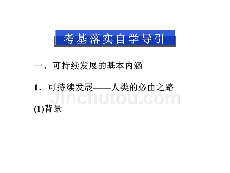 2013届高考地理一轮复习课件：8.2 可持续发展的基本内涵、协调人地关系的主要途径(湘教版)_第3页