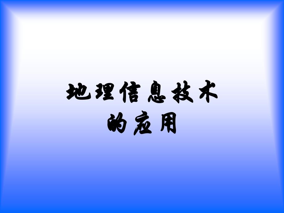 高三地理《地理信息技术应用》课件湘教版必修三_第1页