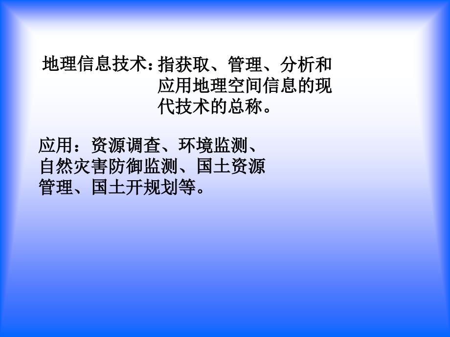 高三地理《地理信息技术应用》课件湘教版必修三_第2页