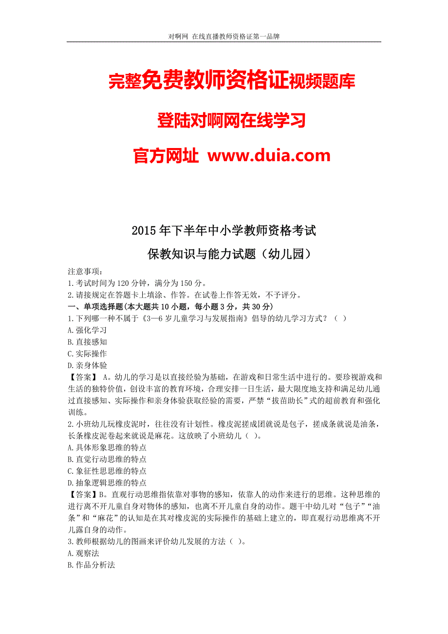 2015年下半年幼儿园教师资格证《保教知识与能力》真题答案解析_第1页