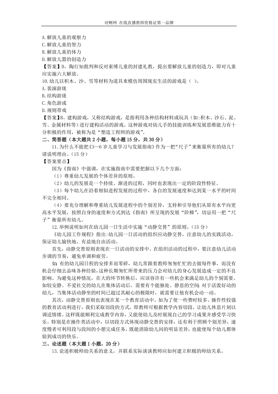 2015年下半年幼儿园教师资格证《保教知识与能力》真题答案解析_第3页