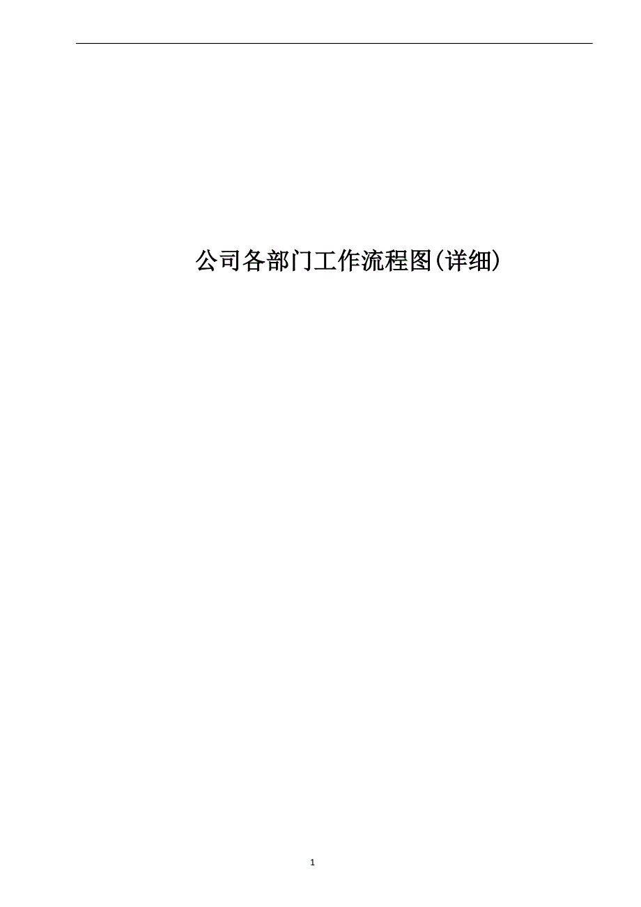 公司各部门工作流程图(详细)_第1页