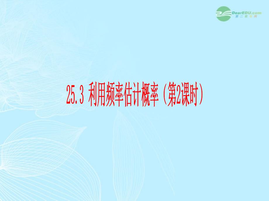 九年级数学上册《25.3利用频率估计概率(第2课时)》课件_人教新课标版_第1页