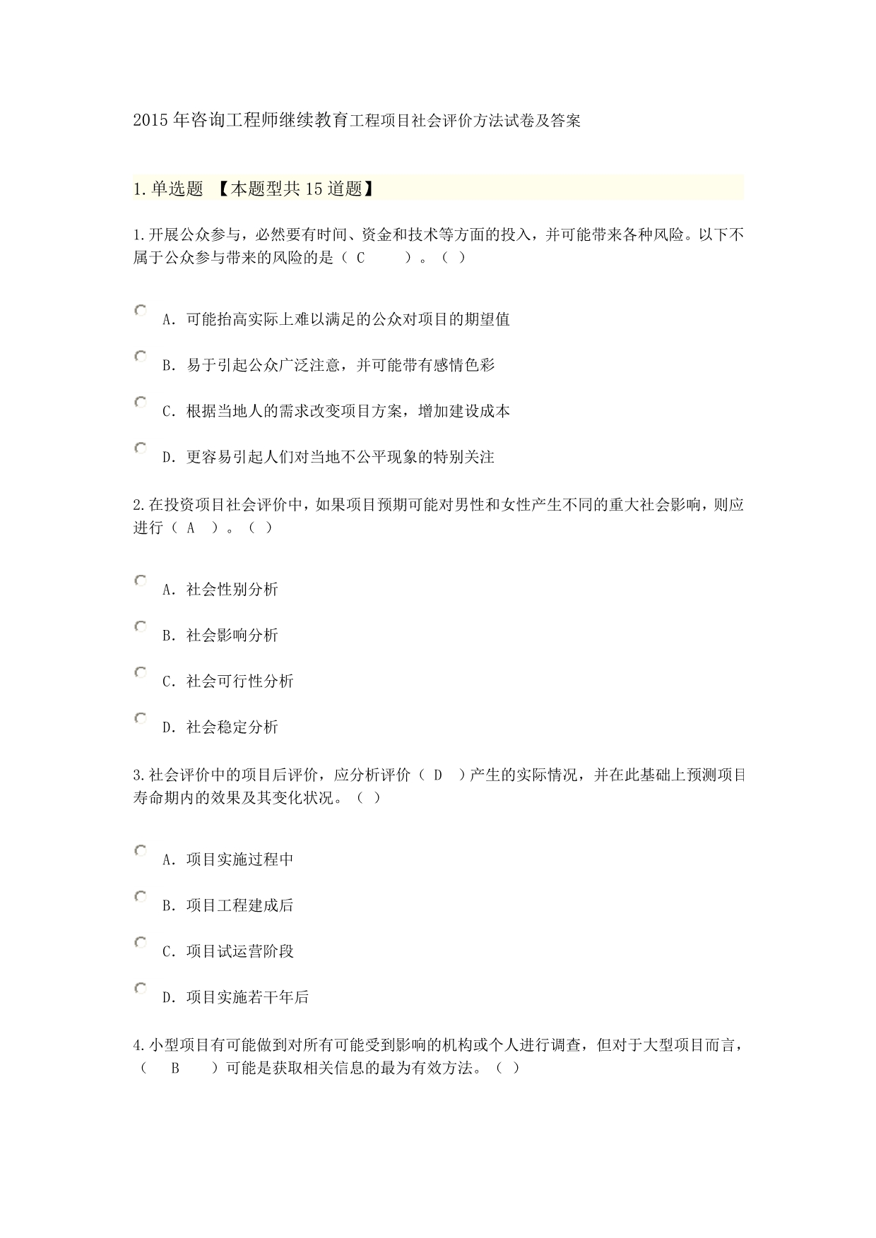 2015年咨询工程师继续教育工程项目社会评价方法试卷及答案_第1页