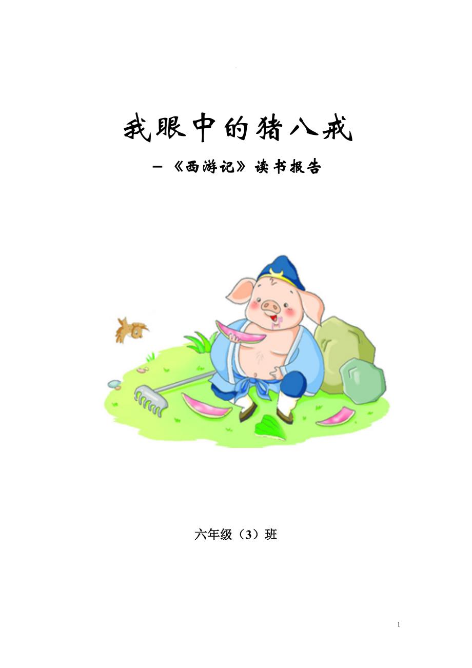 我眼中的猪八戒-西游记读书报告_第1页