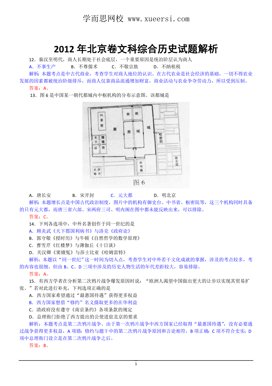 2012年历史高考试题答案及解析-北京_第1页