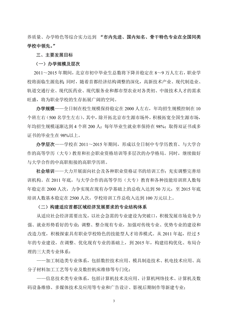 北京市自动化工程学校“十二五”时期发展规划_第3页