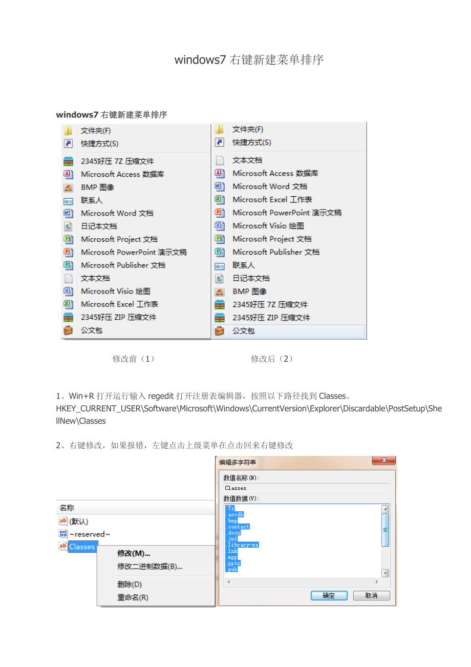windows7右键新建菜单排序_第1页