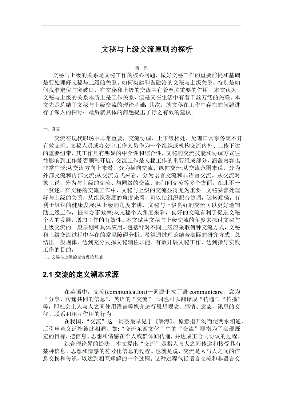 文秘与上级交流原则的探析_第1页