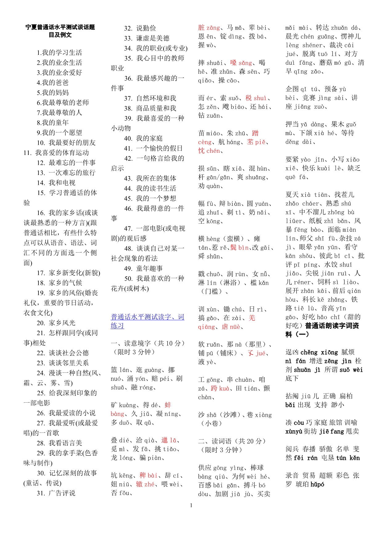 宁夏普通话水平测试谈话题目及例文_第1页