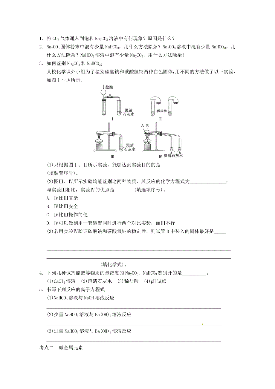 第2讲《碳酸钠与碳酸氢钠、碱金属》_第2页