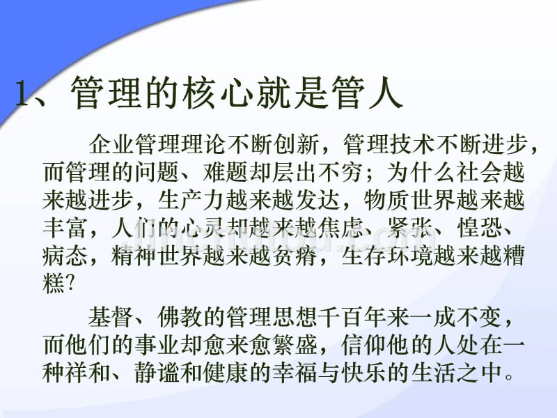 经典实用有价值的企业管理培训课件：超实用的思想管理课件_第3页