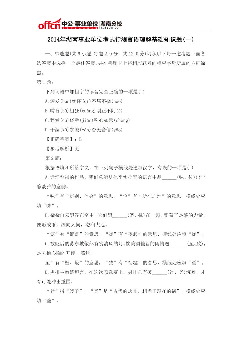 2014年湖南事业单位考试行测言语理解基础知识题_第1页