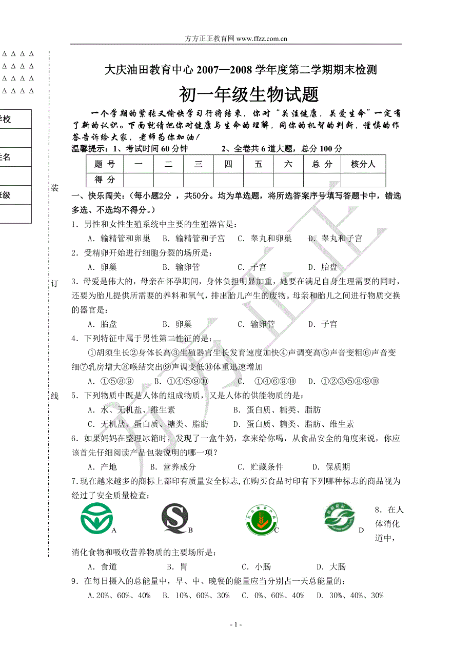 大庆油田教育中心2007—2008学年度第二学期期末检测初一年级生物试题_第1页