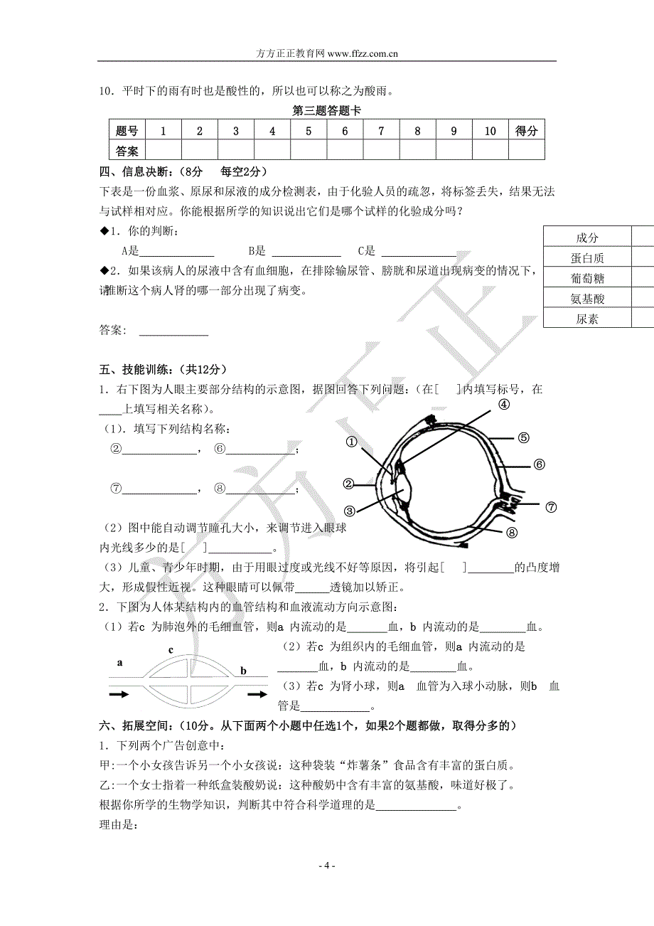 大庆油田教育中心2007—2008学年度第二学期期末检测初一年级生物试题_第4页