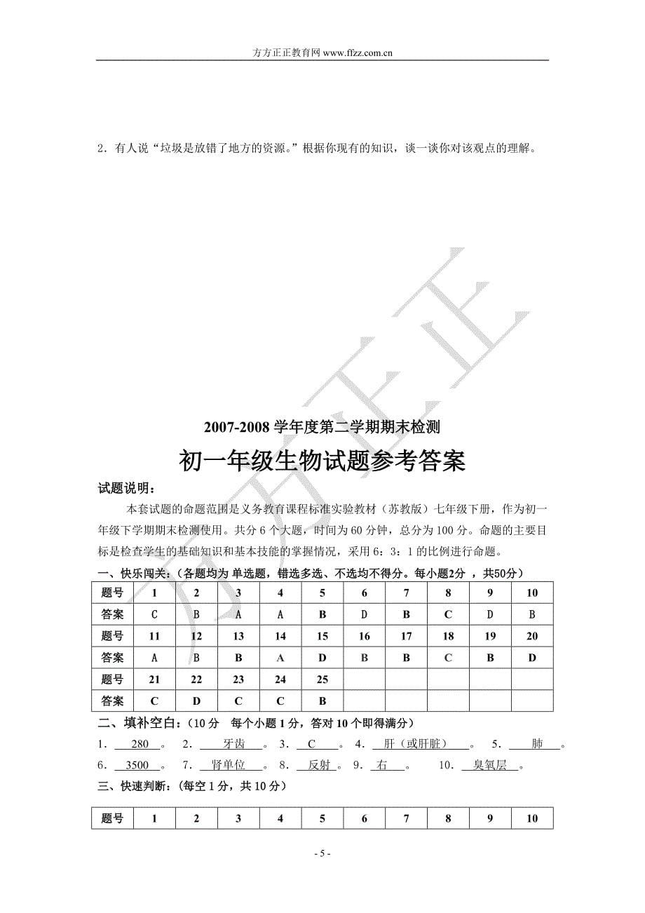 大庆油田教育中心2007—2008学年度第二学期期末检测初一年级生物试题_第5页