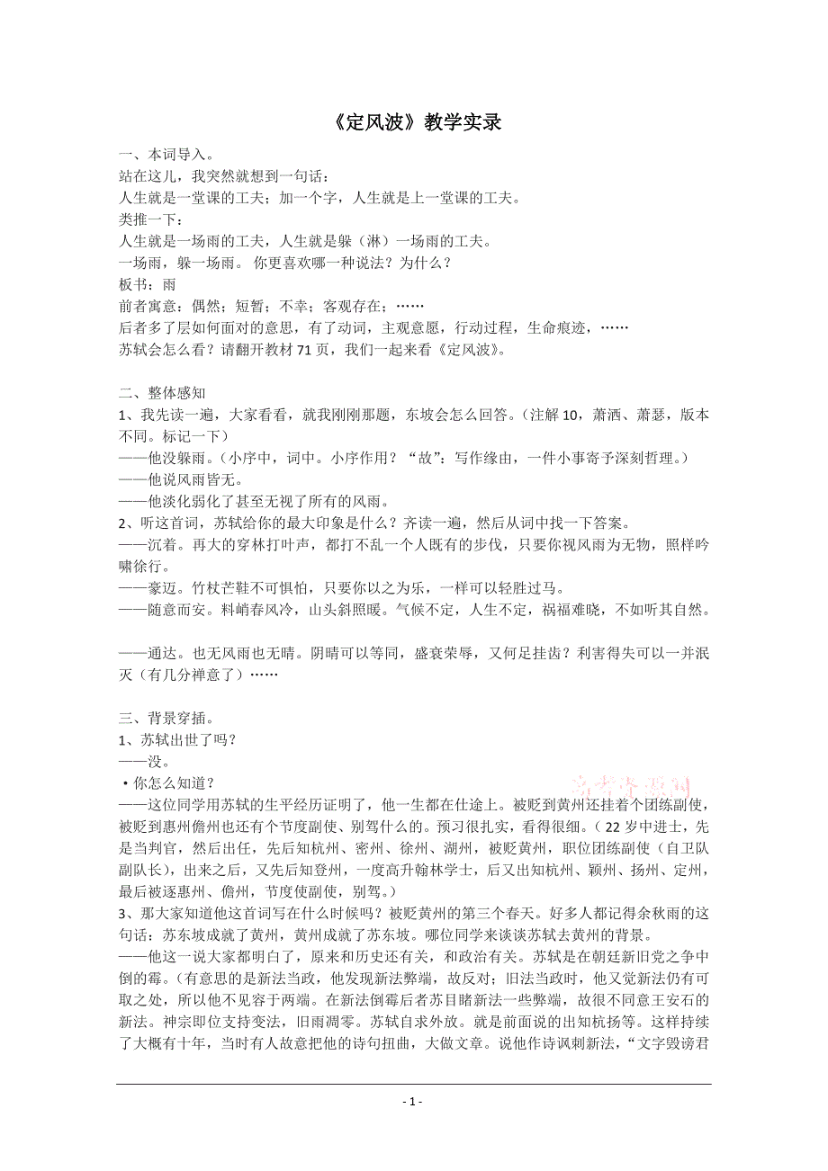 《定风波》教学实录新人教版必修4_第1页