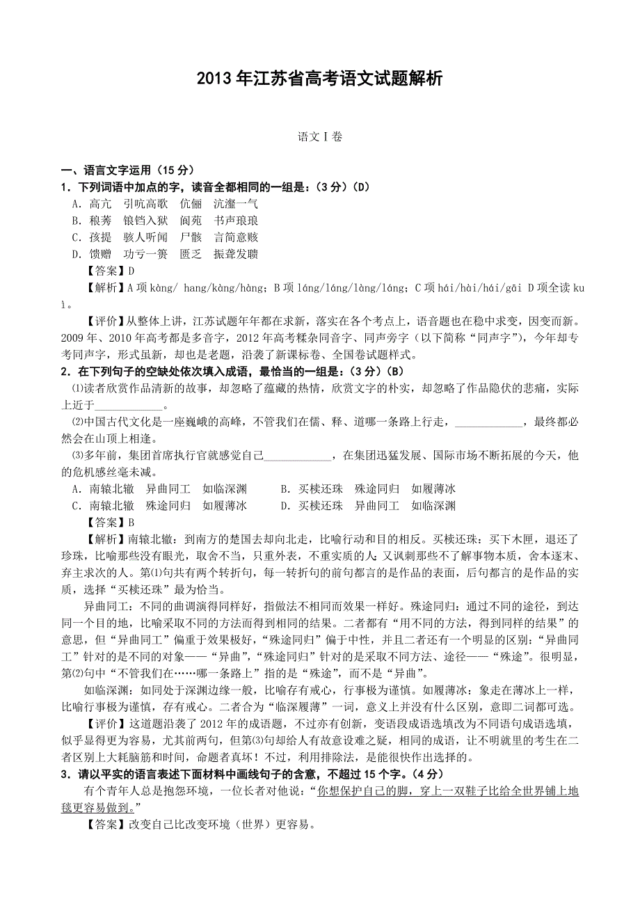 2013年高考江苏卷语文试题解析_第1页