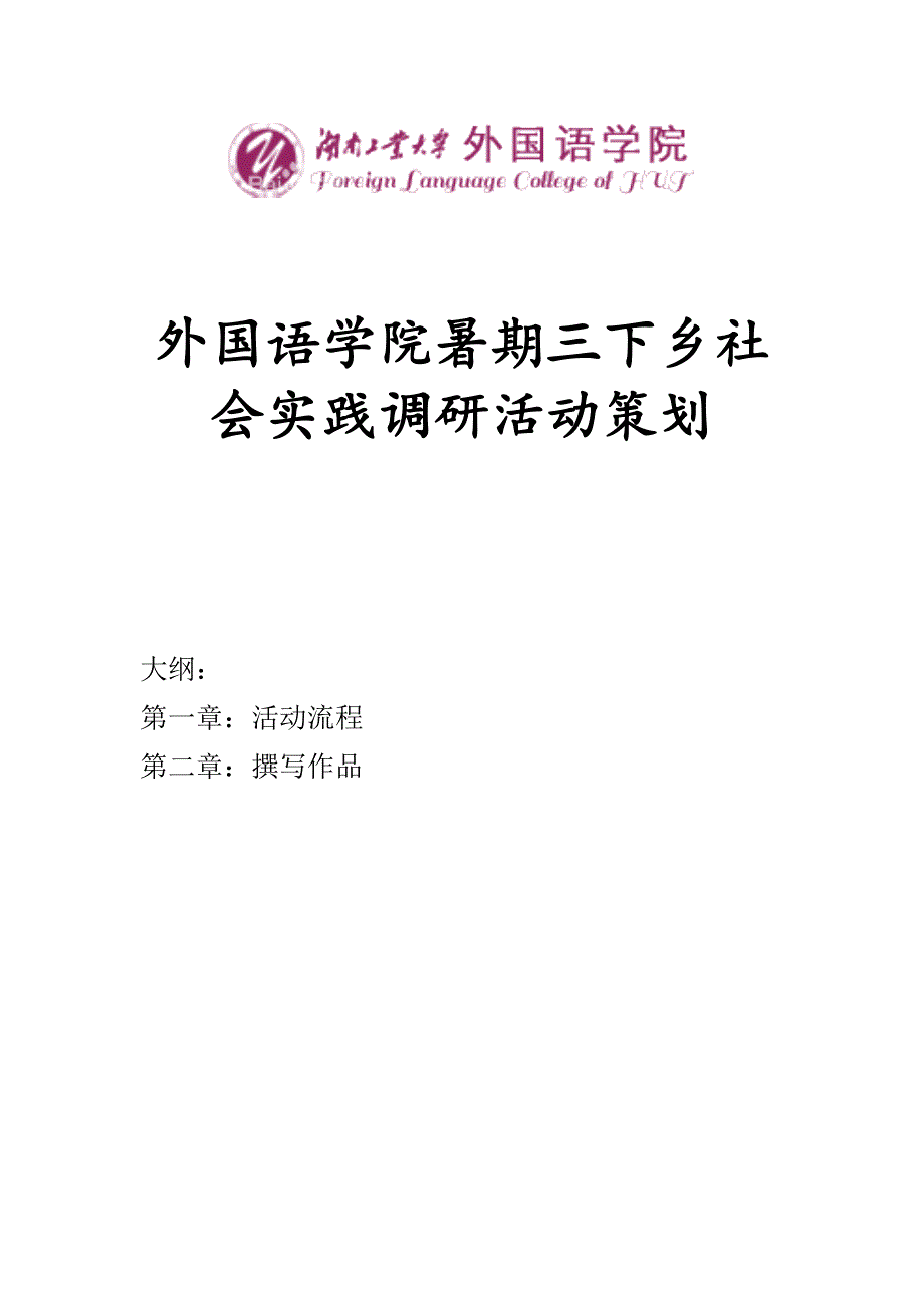 2015年外国语学院暑期三下乡策划_第1页