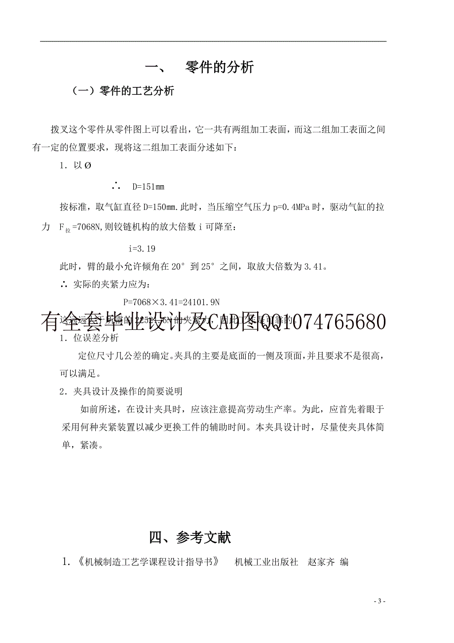 制定拨叉零件的加工工艺设计铣尺寸18H11槽的铣床夹具(有全套图纸)_第4页