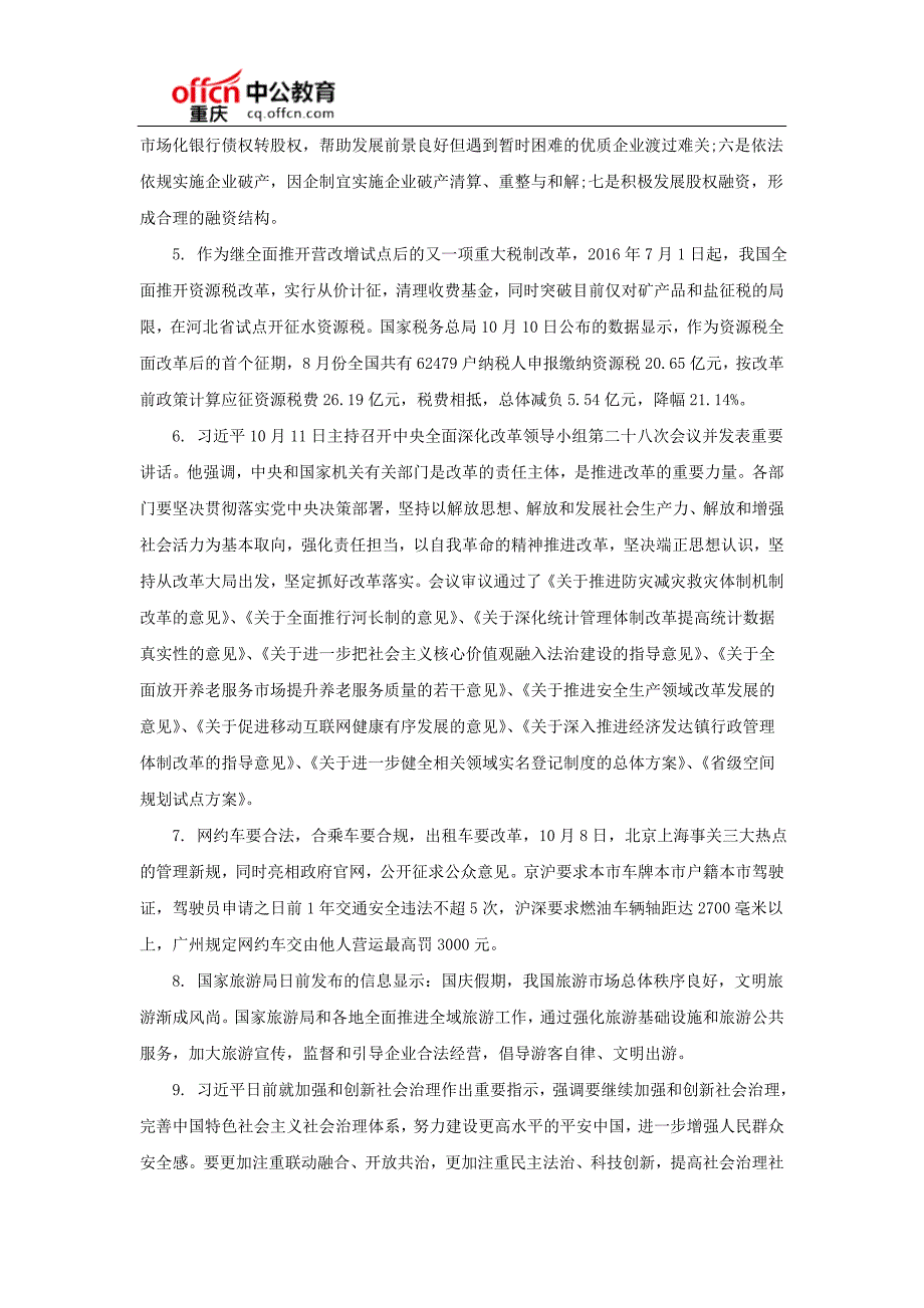 2016下半年重庆公务员面试：10月份国内时事热点汇总_第2页