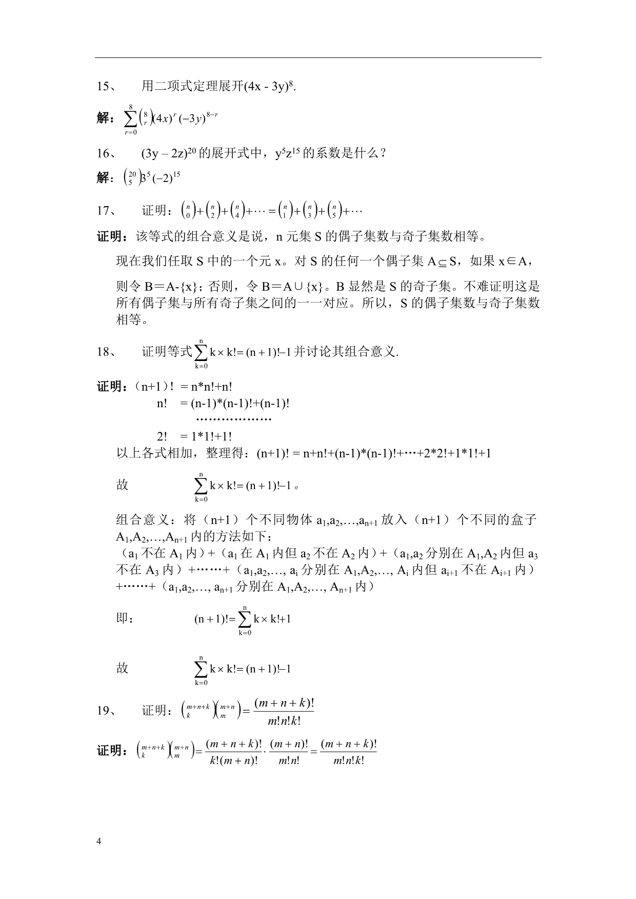 李凡长版组合数学课后习题答案习题1_第4页