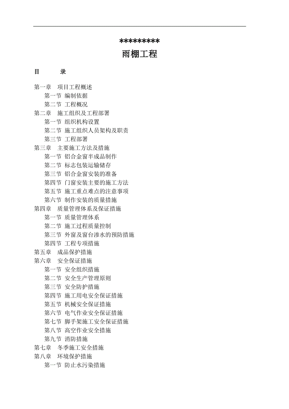 挡雨蓬工程施工方案_第2页