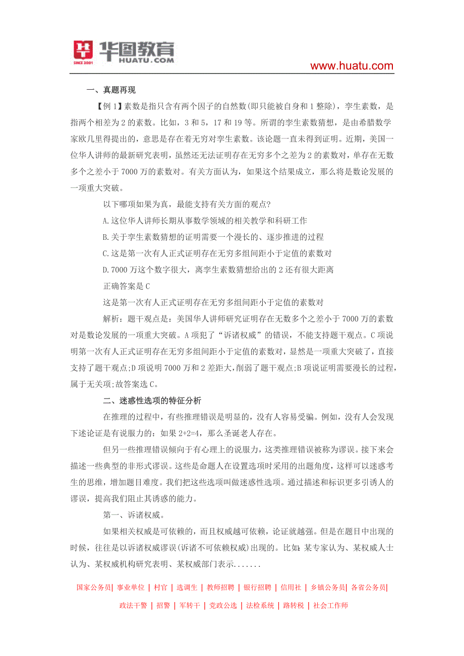 河南选调生考试行测技巧一眼看穿迷惑选项_第1页