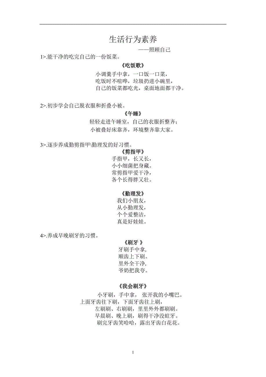 幼儿教育-行为素养儿歌_第1页